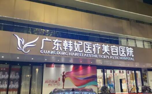 廣州韓妃醫(yī)療美容醫(yī)院.jpg