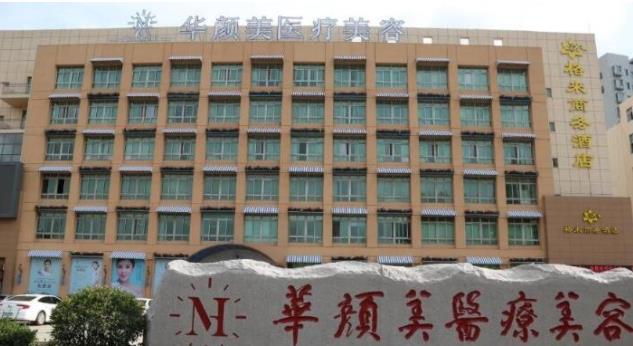 青島華顏美整形美容醫(yī)院h.jpg 青島華顏美整形美容醫(yī)院h.jpg