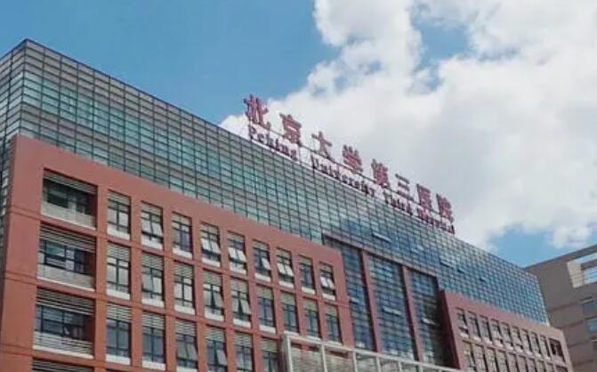 北醫(yī)三院.jpg 北醫(yī)三院.jpg