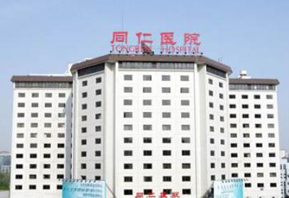 北京同仁醫(yī)院.jpg