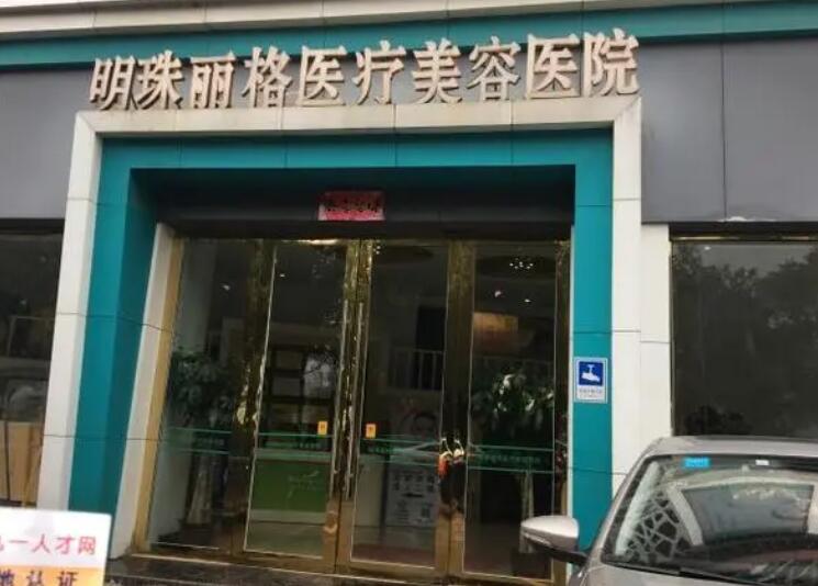 贛州明珠麗格醫(yī)療美容醫(yī)院.jpg