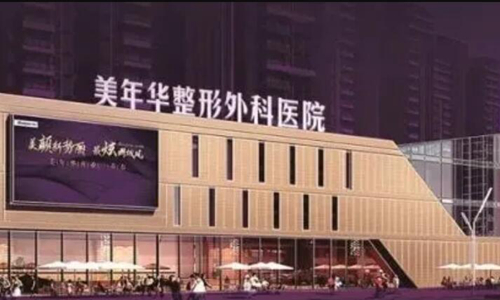 恩施美年華整形醫(yī)院.jpg
