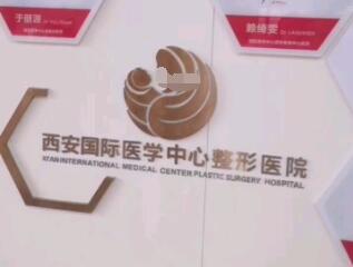 西安國(guó)際醫(yī)學(xué)中心醫(yī)院整形醫(yī)院.jpg