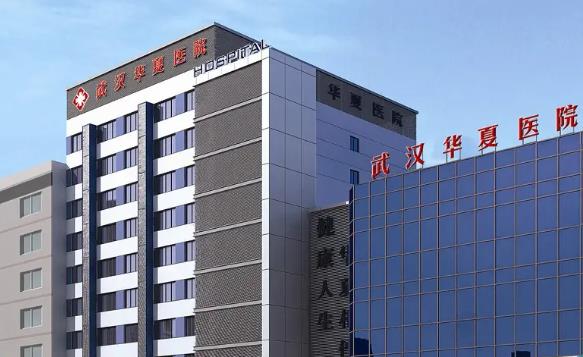 武漢華夏醫(yī)院激光.jpg 武漢華夏醫(yī)院激光.jpg