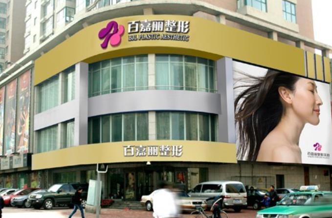 沈陽(yáng)百嘉麗整形美容醫(yī)院.jpg