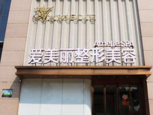 岳陽(yáng)愛美麗醫(yī)療美容門診部.jpg