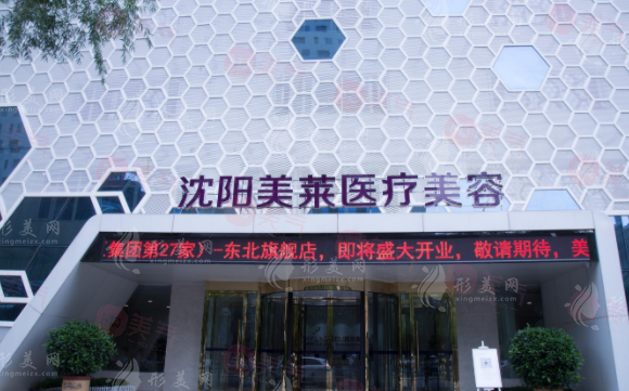 沈陽美萊醫(yī)療美容醫(yī)院