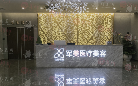 廣州軍美醫(yī)療美容
