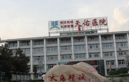 武漢科技大學附屬天佑醫(yī)院.jpg
