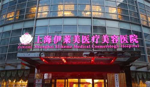 上海伊萊美和美萊哪個醫(yī)院好？看醫(yī)院實力PK