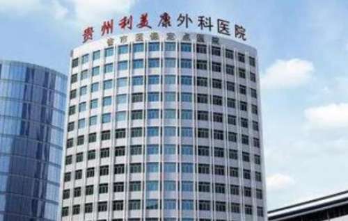 貴陽哪家整形醫(yī)院做鼻子又便宜又做的好呢？這幾家口碑好還不貴！