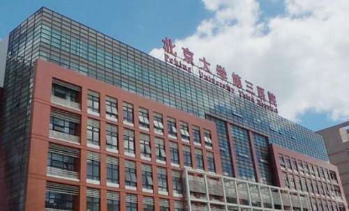 北京大學(xué)第三醫(yī)院.jpg