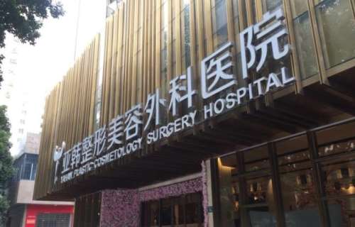 武漢亞韓整形外科醫(yī).jpg