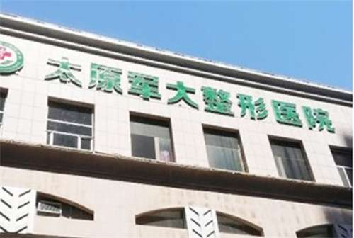 太原軍大整形醫(yī)院地址在哪里？醫(yī)院簡介，一鍵查看