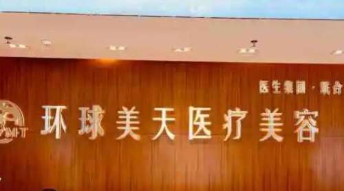東莞環(huán)球美天醫(yī)療美容.jpg