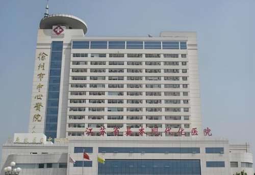 徐州中心醫(yī)院.jpg