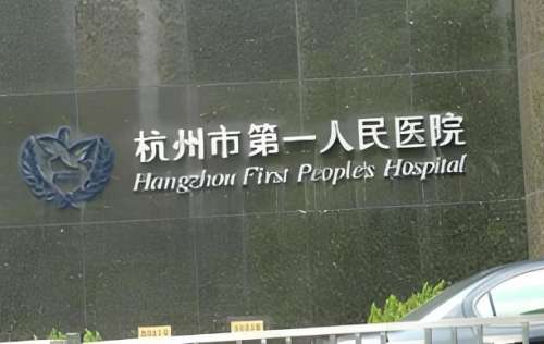 杭州第一人民醫(yī)院脫發(fā)怎么樣？分享技術(shù)實力和醫(yī)院地址優(yōu)選