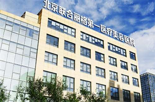 北京聯(lián)合麗格有多牛？附上專家醫(yī)生+案例詳情
