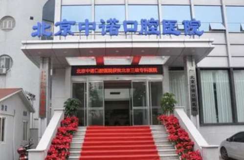 北京中諾口腔總院在哪里？醫(yī)院簡介|熱門項目|收費表公布！
