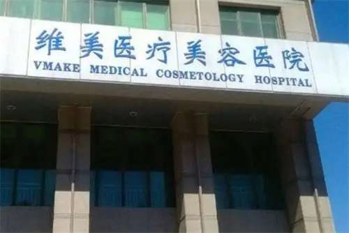 天津維美整形醫(yī)院怎么樣？連鎖品牌值得信賴