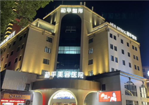 寧波和平醫(yī)院是公立還是私立?整形技術點評+收費價格表