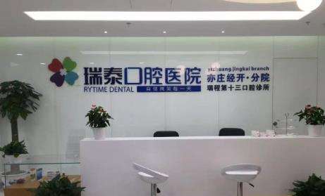 北京瑞泰口腔醫(yī)院.jpg 北京瑞泰口腔醫(yī)院.jpg