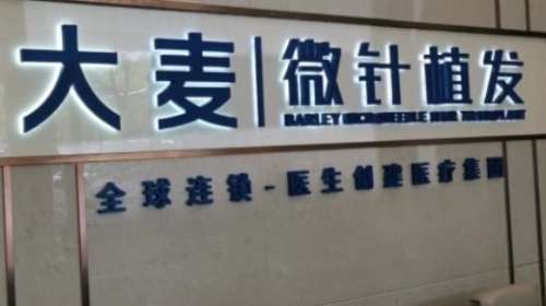 深圳連鎖植發(fā)排名前十？包括有大麥微針院、雍禾植發(fā)、碧蓮盛植發(fā)等