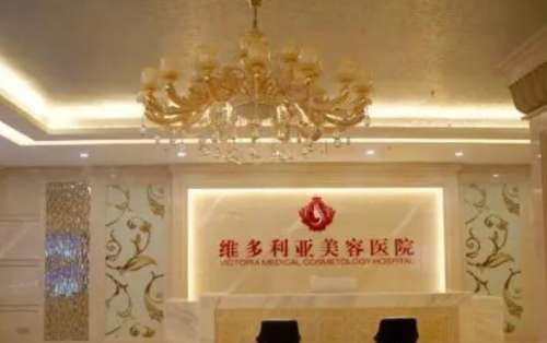 東莞維多利亞醫(yī)療美容醫(yī)院.jpg