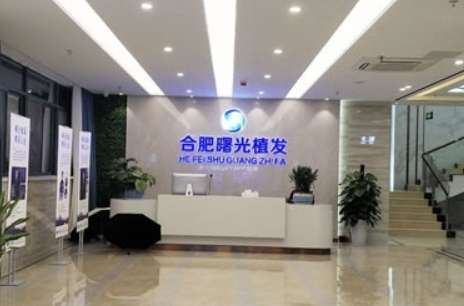 合肥曙光植發(fā)怎么樣?。磕募冶容^好？為優(yōu)質(zhì)的植發(fā)服務(wù)提供了保障