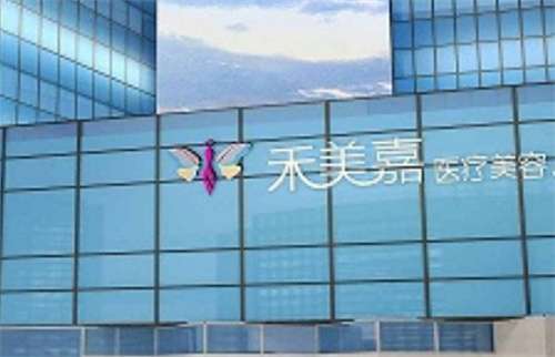 北京禾美嘉脂肪專科怎么樣？醫(yī)生實力在線查看，點擊了解