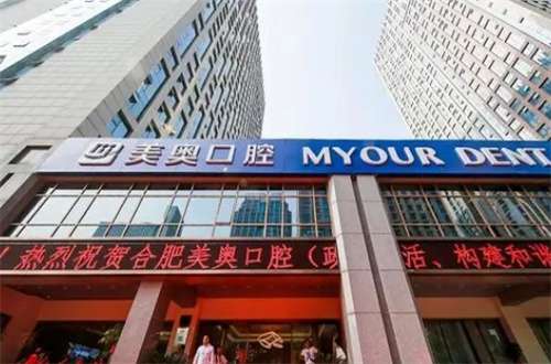 合肥美奧口腔醫(yī)院地址在哪里？醫(yī)生有誰？2024版新發(fā)表