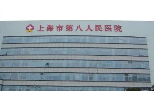 上海市第八人民醫(yī)院.jpg