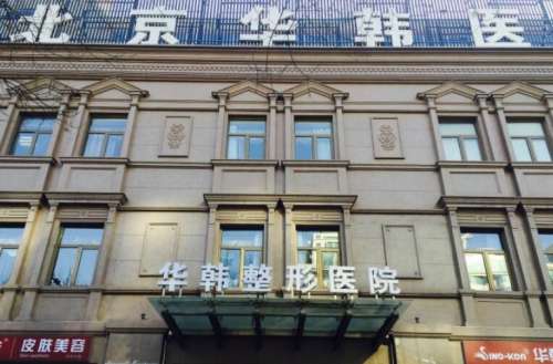 北京華韓做眉毛技術(shù)如何？醫(yī)院簡(jiǎn)介|專家名單公布！