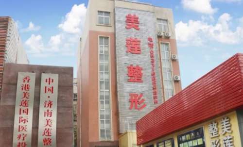 濟南美蓮整形醫(yī)院價格表大全發(fā)布！附醫(yī)院真實測評！