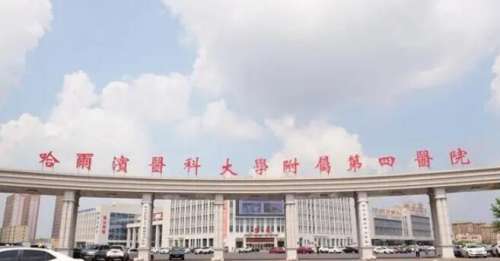 哈醫(yī)大四院整形科怎么樣？醫(yī)院信息|專家名單|價(jià)格表更新！