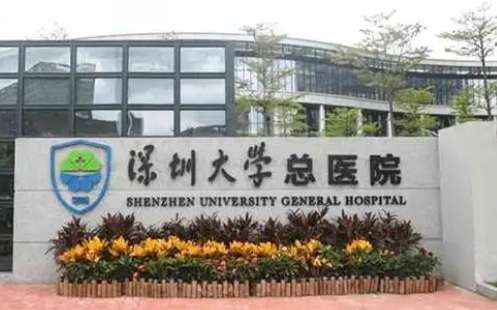 廣東瘦臉醫(yī)美醫(yī)院排名？包括有深圳大學總醫(yī)院、中山一院、廣醫(yī)一院