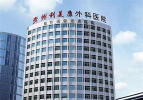 貴州利美康整形外科醫(yī)院是公立還是私立？醫(yī)院實力公布
