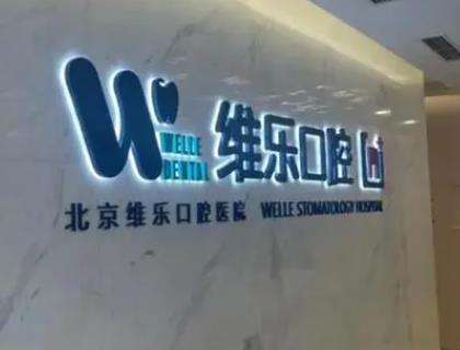 北京維樂口腔醫(yī)院.jpg 北京維樂口腔醫(yī)院.jpg