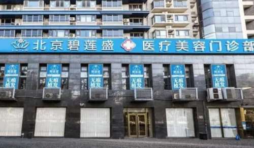 北京碧蓮盛醫(yī)療美容門診部怎么樣？醫(yī)院信息|醫(yī)生推薦來襲！