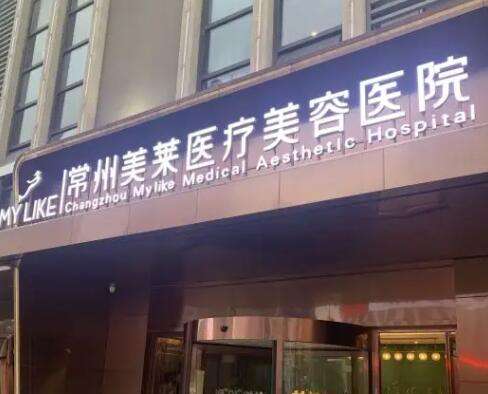 常州美萊醫(yī)療美容醫(yī)院祛斑價(jià)格表更新！醫(yī)院口碑評(píng)價(jià)來(lái)襲！