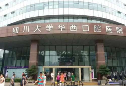 華西口腔醫(yī)院.jpg