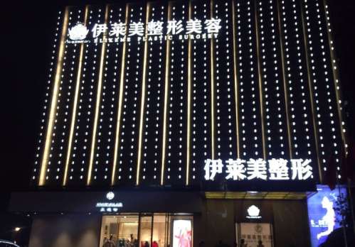 宜昌伊萊美整形醫(yī)療.jpg