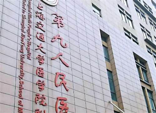 上海第九人民醫(yī)院擅長(zhǎng)調(diào)節(jié)什么？科室實(shí)力介紹，醫(yī)生在線看