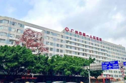 廣州市第一人民醫(yī)院.jpg