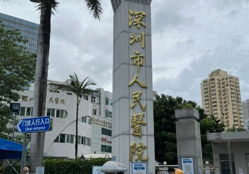 深圳市人民醫(yī)院正頜手術(shù)怎樣?醫(yī)院信息及醫(yī)生信息公布