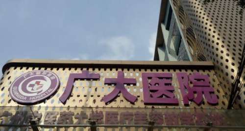 廣州廣大醫(yī)院。.jpg