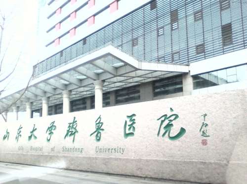 山東大學(xué)齊魯醫(yī)院.jpg