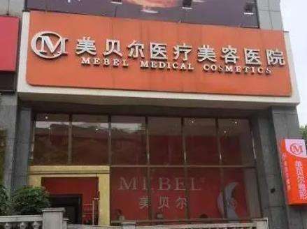 貴陽(yáng)美貝爾醫(yī)療美容醫(yī)院.jpg