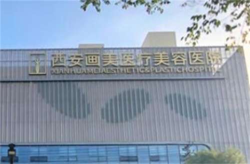西安畫美整形收費(fèi)價(jià)格怎么樣？醫(yī)院口碑在線查，速速圍觀