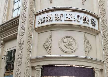 濟南維納斯整形美容醫(yī)院.jpg